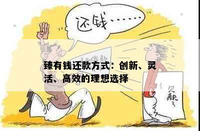 臻有钱还款进去提不出来-臻有钱还款不了