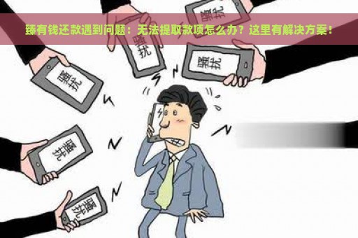 臻有钱还款方式：提前还款和无法提现的解决办法