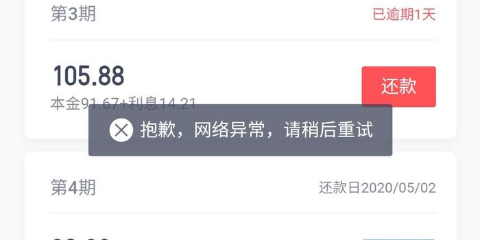 臻有钱还款申请失败