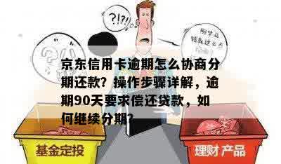 京东逾期后如何进行分期还款？详细操作步骤与注意事项解析