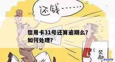 关于13日还款13号是否算作逾期：一个全面解答