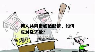 借款人达成还款协议后反悔，出借方如何     ：起诉案由及应对策略