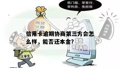 第三方帮忙协商信用卡分期可靠吗：安全、信任及费用真相解析