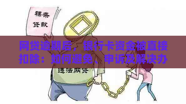 网贷逾期后，银行卡资金会直接扣除吗？还有哪些还款方式需要注意？