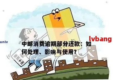 中邮消费逾期处理全解析：用户常见问题解答与应对策略