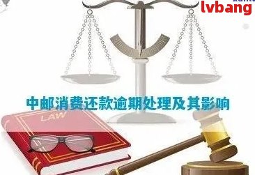 中邮消费逾期处理全解析：用户常见问题解答与应对策略