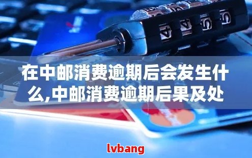 中邮消费逾期处理全解析：用户常见问题解答与应对策略