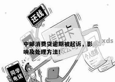 中邮消费逾期处罚措：如何避免信用受损？