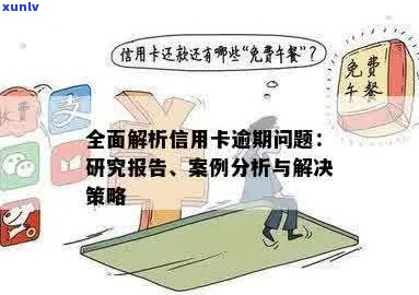 信用卡逾期后的协商与再违约：解决策略与影响分析