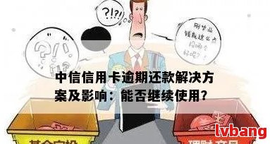 中信信用卡逾期还款后，再次申请贷款的详细步骤和条件分析