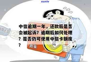 中信卡逾期后还款无法继续使用，一年后仍有机会恢复吗？