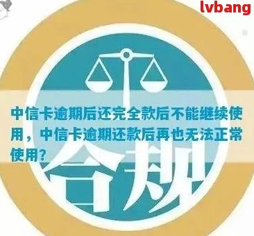 中信卡逾期后还款无法继续使用，一年后仍有机会恢复吗？