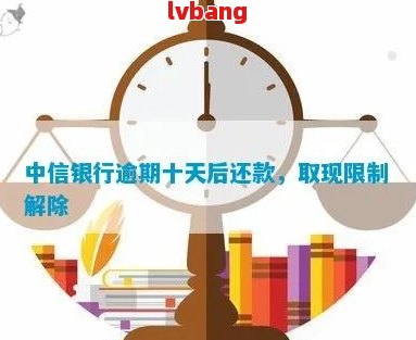 中信银行逾期10天还款后能否再取现？如何处理？