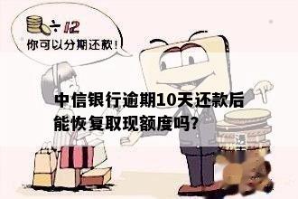 中信银行逾期10天还款后能否再取现？如何处理？