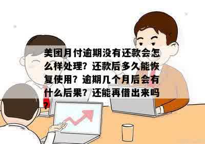 美团月付逾期696元三天怎么办啊怎么解决，后续还款是否受影响？