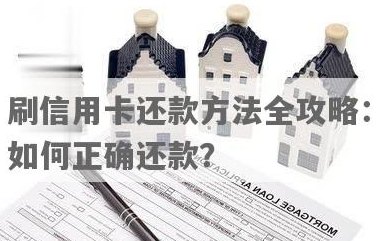 信秒贷还款方式全解析：多种途径任您选，告别逾期困扰