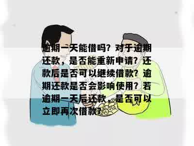 逾期一天后，借款仍然可用吗？如何处理逾期还款和再次借款的问题