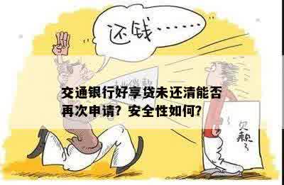 关于好享贷提前还款的详细解答：分期还款是否可行？安全可靠吗？