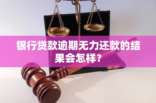 微利贷不还款的后果：信用破产、法律诉讼还是强制执行？