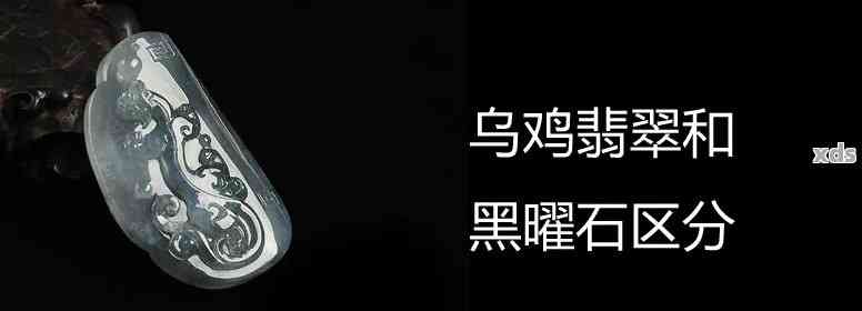 黑鸡种翡翠：历史、寓意与鉴别——翡翠详解