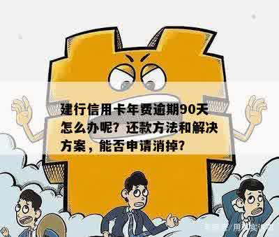 建行信用卡逾期90天未还款，可能面临的后果及解决方法一文解析