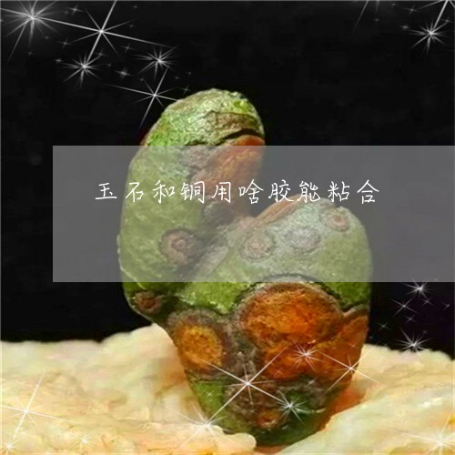 用什么胶粘合玉石