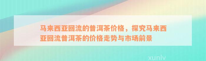 '马来西亚做普洱茶怎么样：气候适宜，众多，价格实'