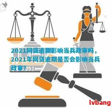 2021年网贷逾期是否影响当兵政审？