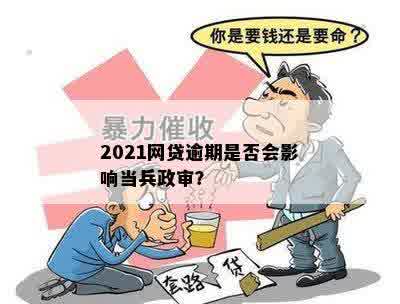 2021年网贷逾期是否影响当兵政审？