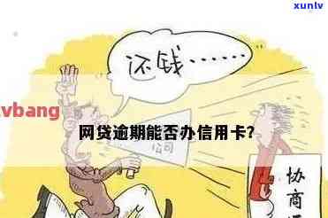 新网贷逾期后，现在能办理便民卡吗？