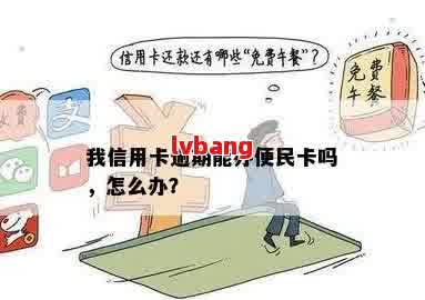 新网贷逾期后，现在能办理便民卡吗？