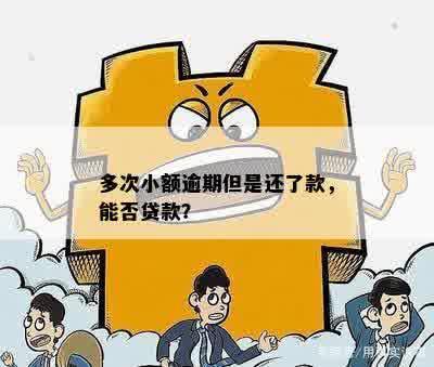 如何在逾期情况下申请小额贷款以解决紧急资金需求？