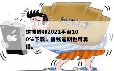 逾期可以借款的小额平台推荐：2022年优质选择