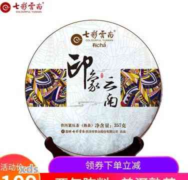 七彩云南茶叶普洱茶熟茶2016,家和价格表及官网旗舰店评价