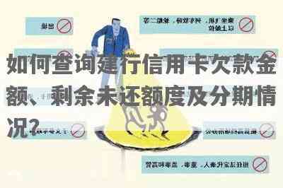 建行信用卡还款查询全攻略：如何查询剩余账单金额、还款日期及逾期费用