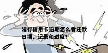 查看建设信用卡还款时间的步骤和技巧