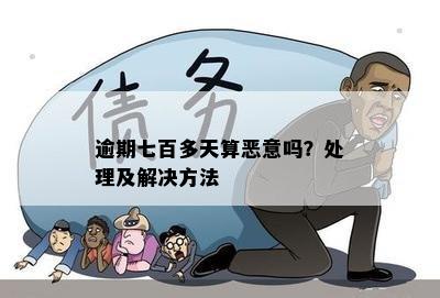 贷款逾期七百元会怎么样