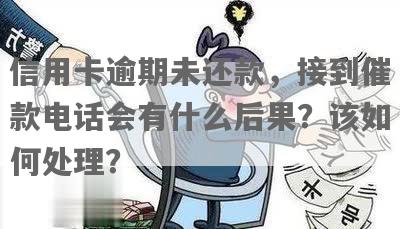 信用卡逾期未还款：原因、后果及解决办法一览，为何您未收到电话？