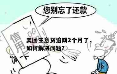 美团生意贷逾期还款解决方法及注意事项，如何进行按时还款？