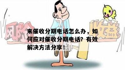 逾期几十分怎么办啊 - 电话应对策略