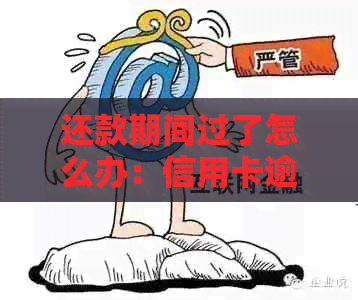 逾期几十分的处理方法：错过还款时间，如何解决？