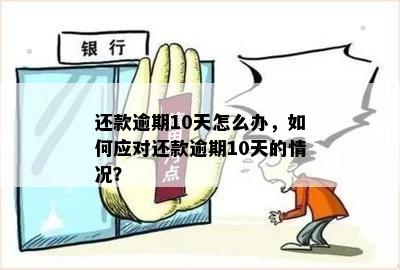 逾期几十分的处理方法：错过还款时间，如何解决？