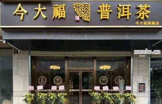 今大福普洱茶授权专营店沈阳有卖吗？真实性如何？价格是多少？评价如何？