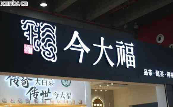 全面了解今大福普洱茶加盟店的分布及如何成功加入我们！