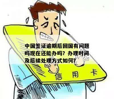 逾期停留再办签证会怎样：处理方法及后果