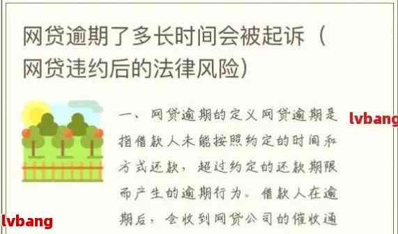 网贷逾期未超过90天：、购车、消除时间，起诉及房贷影响全解析