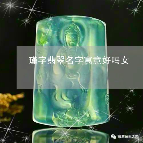 冰黄翡翠好吗值钱吗？收藏价值与寓意是什么？