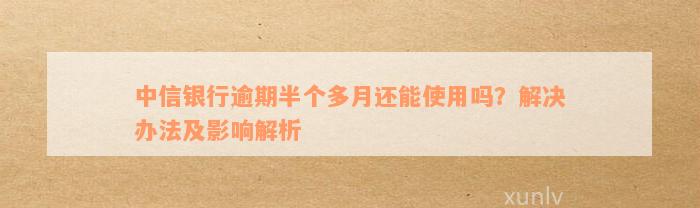 中信信用卡逾期半个月会有影响吗？如何解决？