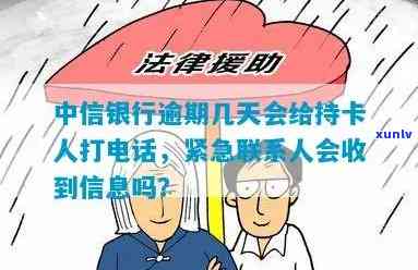 中信银行逾期半个月打电话就马上还了还会再打吗-中信逾期半个月会打电话给联系人吗