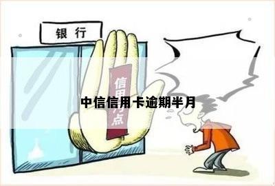 中信信用卡逾期了半个月会有影响吗